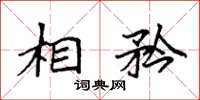 袁强相矜楷书怎么写
