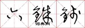 王冬龄六铢钱草书怎么写
