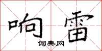 袁强响雷楷书怎么写