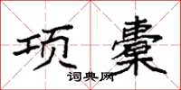 袁强项橐楷书怎么写