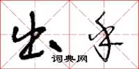王冬龄出乎草书怎么写