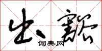 王冬龄出豁草书怎么写