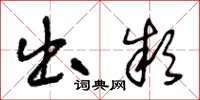 王冬龄出款草书怎么写