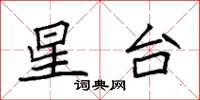 袁强星台楷书怎么写