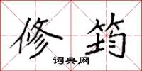 袁强修筠楷书怎么写