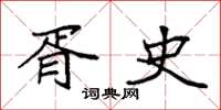 袁强胥史楷书怎么写