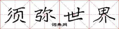 袁强须弥世界楷书怎么写