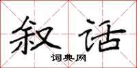 袁强叙话楷书怎么写