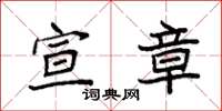 袁强宣章楷书怎么写