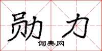 袁强勋力楷书怎么写