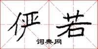 袁强俨若楷书怎么写