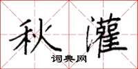 袁强秋灌楷书怎么写