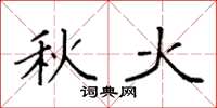袁强秋火楷书怎么写