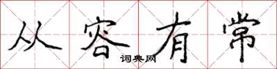 侯登峰从容有常楷书怎么写
