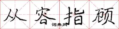 侯登峰从容指顾楷书怎么写
