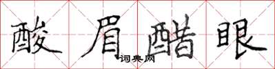 侯登峰酸眉醋眼楷书怎么写