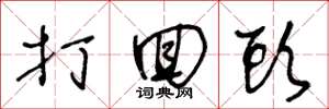 王冬龄打回头草书怎么写