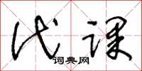王冬龄代课草书怎么写