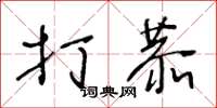 王冬龄打恭草书怎么写