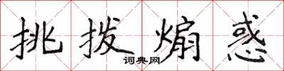 侯登峰挑拨煽惑楷书怎么写