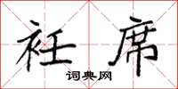 袁强衽席楷书怎么写