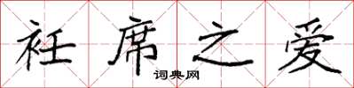 袁强衽席之爱楷书怎么写