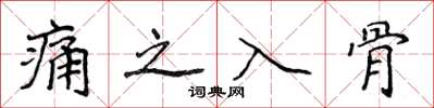 侯登峰痛之入骨楷书怎么写
