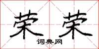 袁强荣荣楷书怎么写