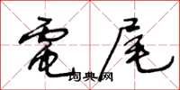 王冬龄电尾草书怎么写