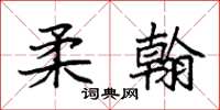 袁强柔翰楷书怎么写