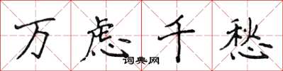 侯登峰万虑千愁楷书怎么写