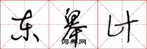 王冬龄东皋计草书怎么写