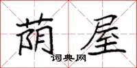 袁强荫屋楷书怎么写