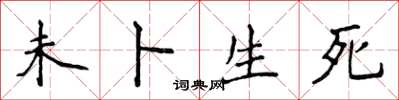 侯登峰未卜生死楷书怎么写