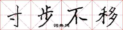 侯登峰寸步不移楷书怎么写