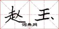 袁强赵玉楷书怎么写