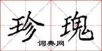袁强珍瑰楷书怎么写