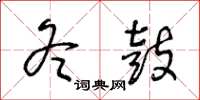 王冬龄冬鼓草书怎么写