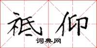袁强祗仰楷书怎么写