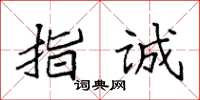 袁强指诚楷书怎么写