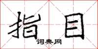 袁强指目楷书怎么写