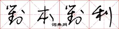 王冬龄对本对利草书怎么写