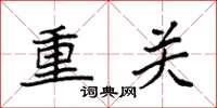 袁强重关楷书怎么写