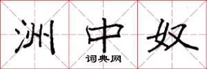 袁强洲中奴楷书怎么写