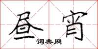 袁强昼宵楷书怎么写
