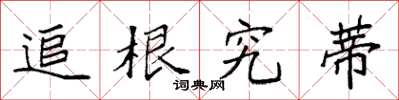 袁强追根究蒂楷书怎么写