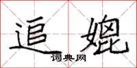 袁强追媲楷书怎么写
