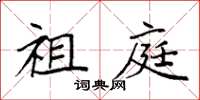 袁强祖庭楷书怎么写