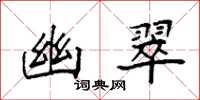 袁强幽翠楷书怎么写