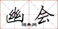 袁强幽会楷书怎么写